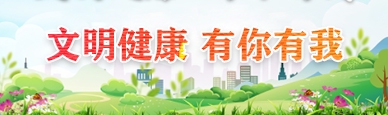 文明健康 有你有我