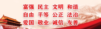 社會(huì)主義核心價(jià)值觀(guān)