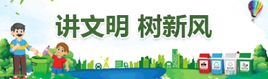 講文明 樹(shù)新風(fēng)