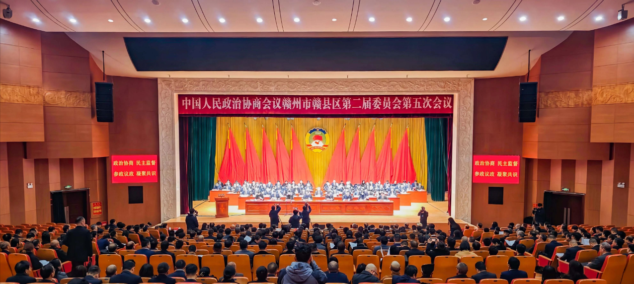 政協(xié)贛州市贛縣區(qū)第二屆委員會(huì)第五次會(huì)議隆重開(kāi)幕