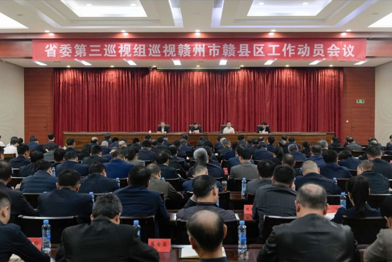 省委第三巡視組巡視贛州市贛縣區(qū)工作動(dòng)員會(huì)召開(kāi)